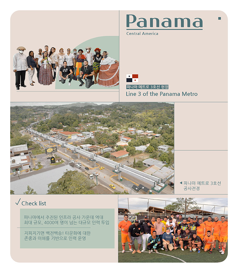 panama central america 파나마 메트로 3호선 현장 | Line 3 of the Panama Metro  파나마 메트로 3호선 공사전경 ◎파나마에서 추진된 인프라 공사 가운데 역대 최대 규모, 4000여 명이 넘는 대규모 인력 투입  ◎지피지기면 백전백승! 타문화에 대한 존중과 이해를 기반으로 인력 운영